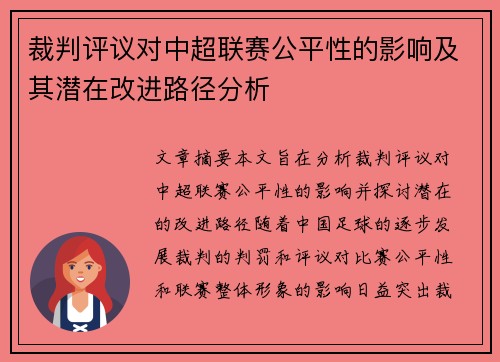 裁判评议对中超联赛公平性的影响及其潜在改进路径分析