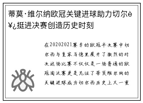 蒂莫·维尔纳欧冠关键进球助力切尔西挺进决赛创造历史时刻