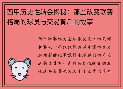 西甲历史性转会揭秘：那些改变联赛格局的球员与交易背后的故事
