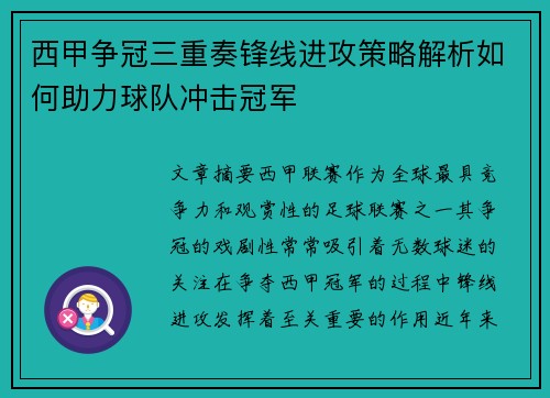西甲争冠三重奏锋线进攻策略解析如何助力球队冲击冠军