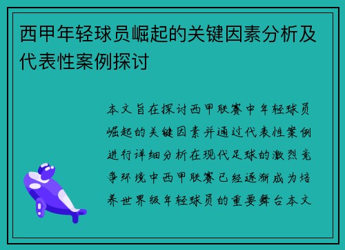西甲年轻球员崛起的关键因素分析及代表性案例探讨