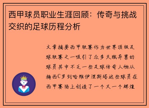 西甲球员职业生涯回顾：传奇与挑战交织的足球历程分析