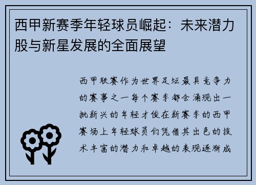 西甲新赛季年轻球员崛起：未来潜力股与新星发展的全面展望