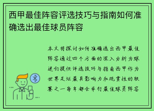 西甲最佳阵容评选技巧与指南如何准确选出最佳球员阵容