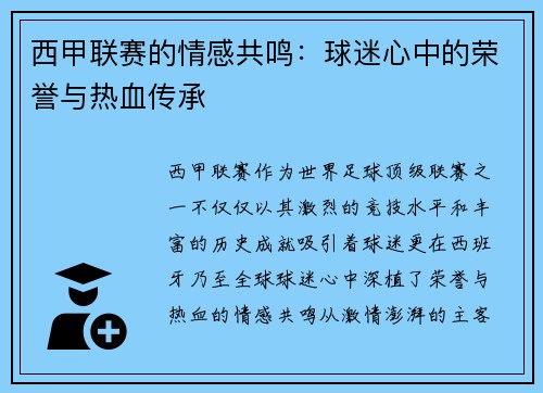 西甲联赛的情感共鸣：球迷心中的荣誉与热血传承