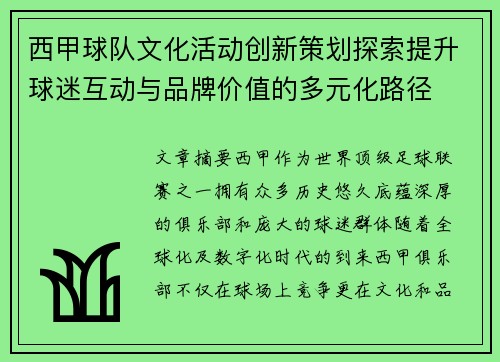 西甲球队文化活动创新策划探索提升球迷互动与品牌价值的多元化路径