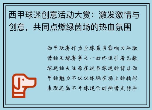 西甲球迷创意活动大赏：激发激情与创意，共同点燃绿茵场的热血氛围