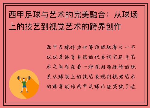 西甲足球与艺术的完美融合：从球场上的技艺到视觉艺术的跨界创作