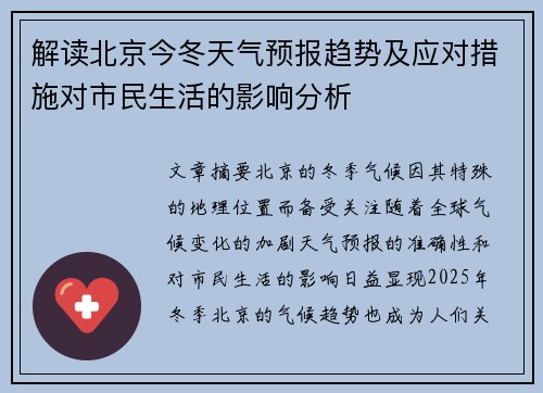 解读北京今冬天气预报趋势及应对措施对市民生活的影响分析