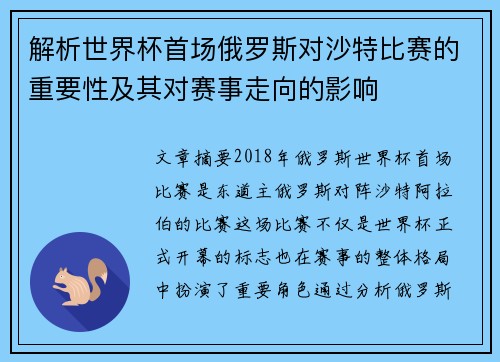 解析世界杯首场俄罗斯对沙特比赛的重要性及其对赛事走向的影响