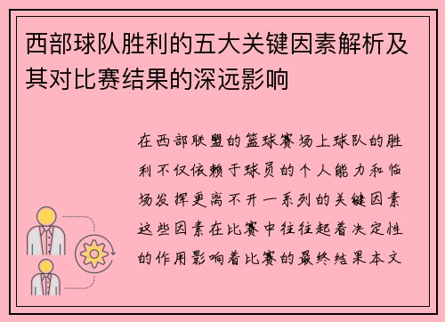西部球队胜利的五大关键因素解析及其对比赛结果的深远影响