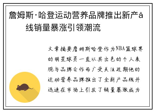 詹姆斯·哈登运动营养品牌推出新产品线销量暴涨引领潮流