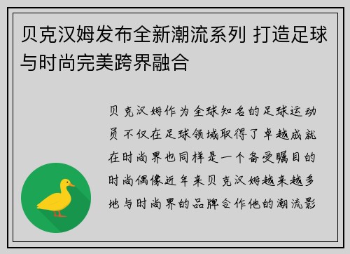 贝克汉姆发布全新潮流系列 打造足球与时尚完美跨界融合