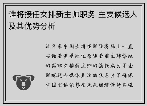 谁将接任女排新主帅职务 主要候选人及其优势分析