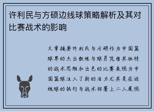 许利民与方硕边线球策略解析及其对比赛战术的影响