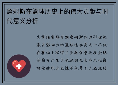 詹姆斯在篮球历史上的伟大贡献与时代意义分析