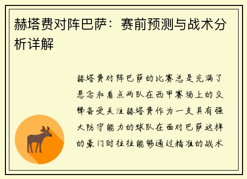 赫塔费对阵巴萨：赛前预测与战术分析详解