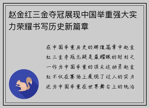 赵金红三金夺冠展现中国举重强大实力荣耀书写历史新篇章