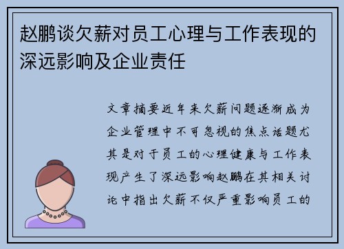 赵鹏谈欠薪对员工心理与工作表现的深远影响及企业责任