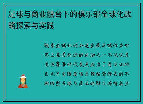 足球与商业融合下的俱乐部全球化战略探索与实践