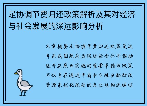 足协调节费归还政策解析及其对经济与社会发展的深远影响分析 足协调节费归还政策解析及其对经济与社会发展的深远影响分析