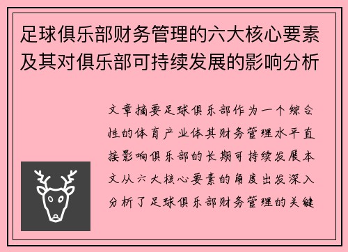 足球俱乐部财务管理的六大核心要素及其对俱乐部可持续发展的影响分析