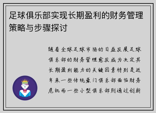 足球俱乐部实现长期盈利的财务管理策略与步骤探讨