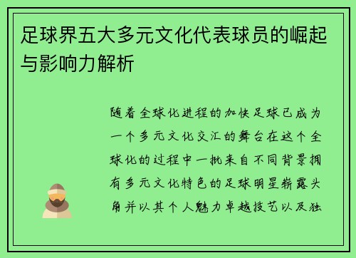 足球界五大多元文化代表球员的崛起与影响力解析