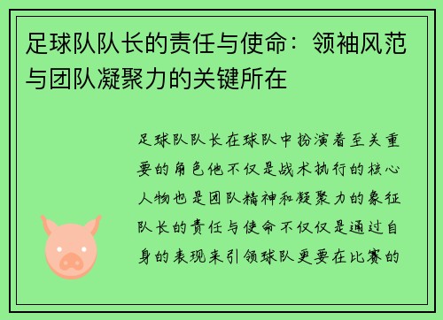 足球队队长的责任与使命：领袖风范与团队凝聚力的关键所在