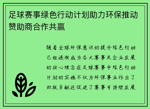足球赛事绿色行动计划助力环保推动赞助商合作共赢