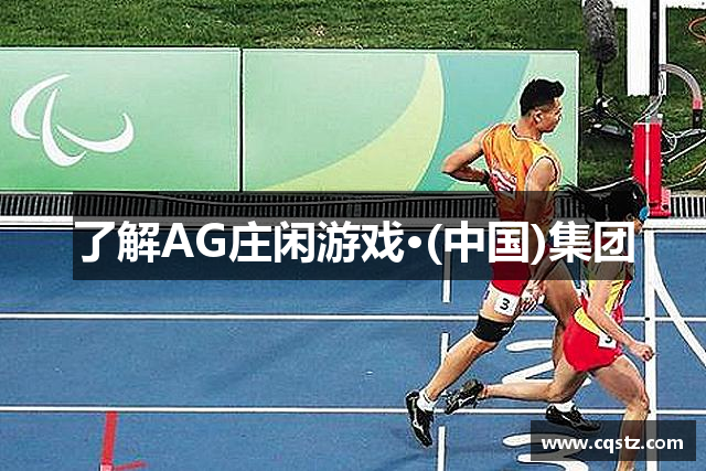 了解AG庄闲游戏·(中国)集团