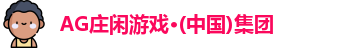 AG庄闲游戏·(中国)集团